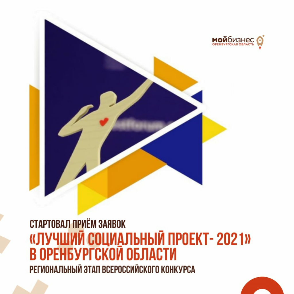 В Оренбургской области выберут лучший социальный проект